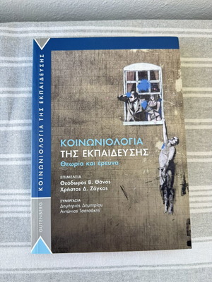 Sociology of Education Theory and Research new, Greek