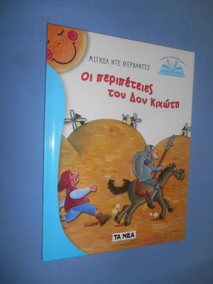 Οι περιπέτειες του Δον Κιχώτη σαν καινούργιο