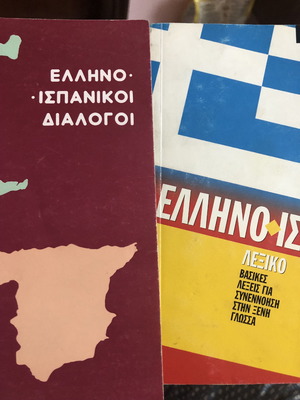 ΕΛΛΗΝΟ-ΙΣΠΑΝΙΚΟΙ ΔΙΑΛΟΓΟΙ & ΕλληνοΙσπανικό Λεξικό (βασικές λέξεις)