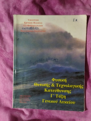 Βιβλίο φυσικής θετικής και τεχνολογικής κατεύθυνσης, Γ' τάξη γενικού λυκείου