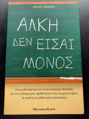 Alki Den Eisai Monos by Sotiria Tzivinikou