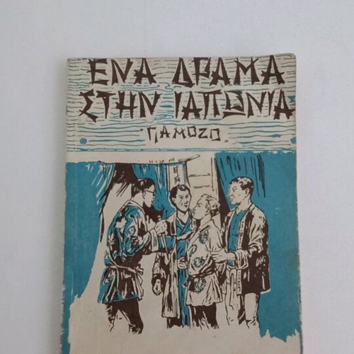 Giamozo Ena Drama Stin Iaponia used book