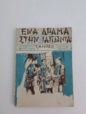 Giamozo Ena Drama Stin Iaponia used book