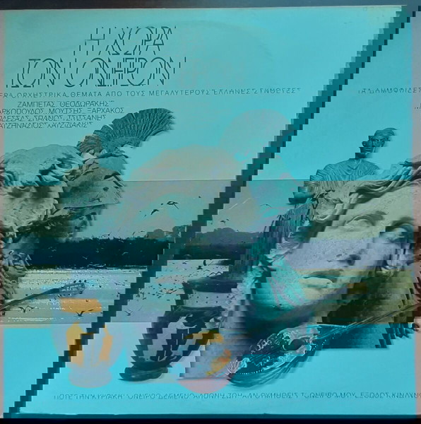Η ΧΩΡΑ ΤΩΝ ΟΝΕΙΡΩΝ (1995 Philips 2LP) ΘΕΟΔΩΡΑΚΗΣ ΧΑΤΖΙΔΑΚΙΣ ΞΑΡΧΑΚΟΣ ΣΠΑΝΟΣ ΠΛΕΣΣΑΣ ΜΟΥΤΣΗΣ ΖΑΜΠΕΤΑΣ