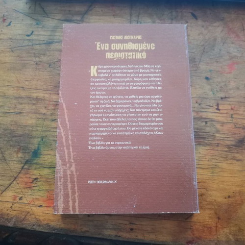 Book Ένα συνηθισμένο περιστατικό used, good condition