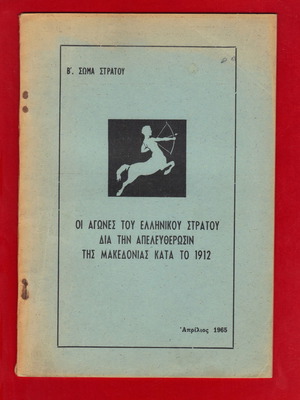 Ιστορική έκδοση Β΄ΣΣ 1965 για την απελευθέρωση της Μακεδονίας 1912 καινούργιο