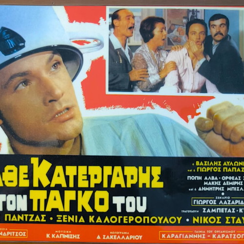Plastic laminated photos from Greek cinema set of 10 like new