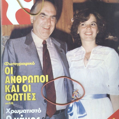 Tachydromos issue 1422 with Andreas Papandreou and his daughter, August 1981 like new