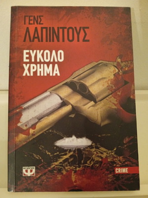 Εύκολο Χρήμα Γενς Λαπίντους μεταχειρισμένο, ελληνική έκδοση