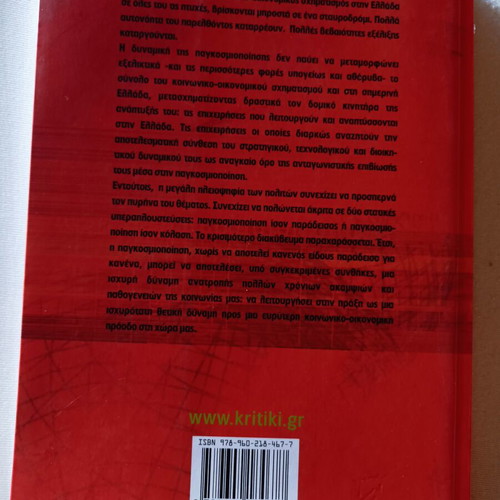The Dynamics of Globalization and Businesses in Greece by Haris Vlados