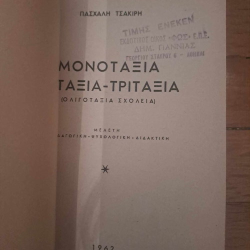 Monotaxia, Ditaxia, Tritaxia (Small Schools) like new, 1962, P. Tsakiris