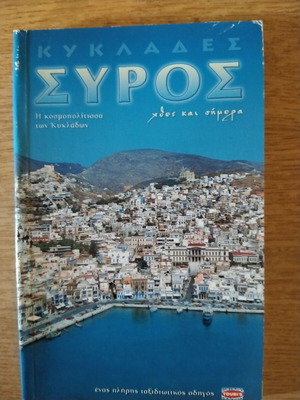 Ταξιδιωτικός οδηγός Σύρος μεταχειρισμένος, κοσμοπολίτισσα Κυκλάδων