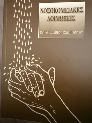 Νοσοκομειακές λοιμώξεις βιβλίο μεταχειρισμένο, ελάχιστα σημειωμένο