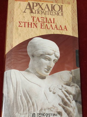 Travel in Greece video cassette new, Ancient Civilizations series