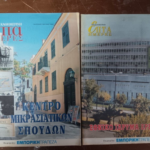 Set of three used magazines Kathimerini Epta Imeres edition