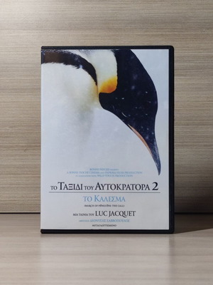 Το Ταξίδι του Αυτοκράτορα 2 Το Κάλεσμα DVD, μεταγλωττισμένο