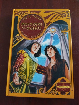 The Prince and the Pauper children's book like new