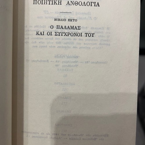 O Palamas kai oi synchronoi tou book used, Poetry Anthology 6