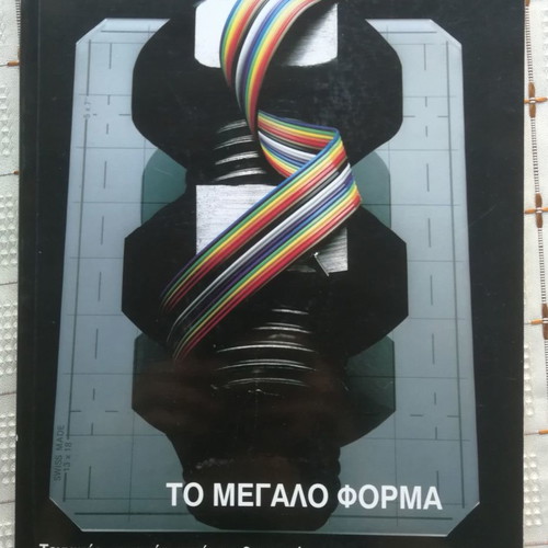 To Megalo Forma book used, studio machine techniques
