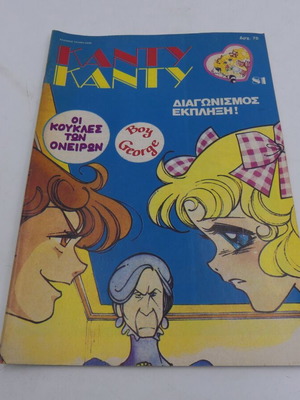 Κάντυ Κάντυ Τεύχος 81 Μεταχειρισμένο