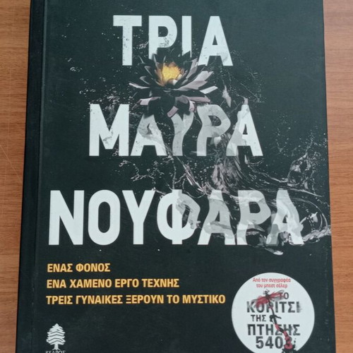 Book Ta Mavra Noufara like new