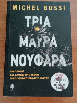Book Ta Mavra Noufara like new