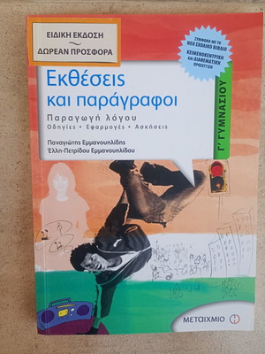 Εκθέσεις και παράγραφοι βιβλίο σαν καινούργιο, ελληνικά