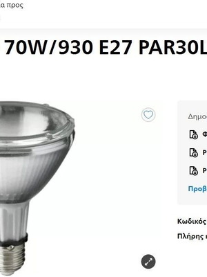 Λάμπες Philips Master Colour CDM-R 70W/830 E27 PAR30L 40'' πακέτο 11 καινούριες