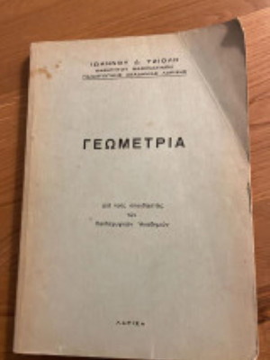 Γεωμετρία μεταχειρισμένη από Ιωάννη Τζιόλη