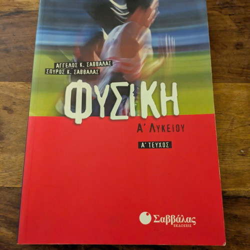 Savvalas Physics A Lykeiou textbooks like new, Greek