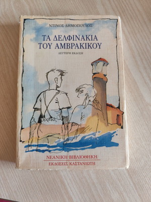 Τα δελφινάκια του Αμβρακικού μεταχειρισμένο, ελληνικό παιδικό βιβλίο