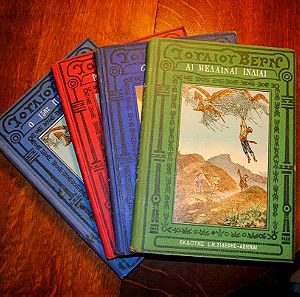Ιούλιου Βερν , 4 βιβλία πακέτο . Σιδέρης 1922- 22 -26-31 Για Τίτλους δες φωτ. Μαζί 120 ευρώ