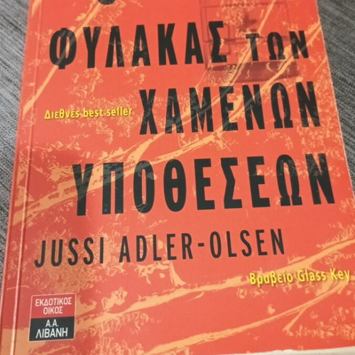 Ο Φύλακας των Χαμένων Υποθέσεων Jussi Adler-Olsen σαν καινούργιο