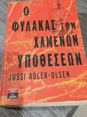 Ο Φύλακας των Χαμένων Υποθέσεων Jussi Adler-Olsen σαν καινούργιο