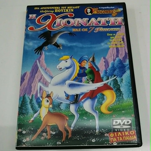 Snow White and the Seven Knights DVD like new, dubbed, Greek subtitles
