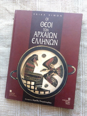 Οι Θεοί των Αρχαίων Ελλήνων βιβλίο σαν καινούργιο