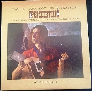 Σταύρος Ξαρχάκος, Νίκος Γκάτσος - Ρεμπέτικο (Δεύτερο CD)
