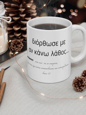 Κεραμική κούπα 330 ml με σχέδιο “διόρθωσε με αν κάνω λάθος...” και γυαλιστερό φινίρισμα