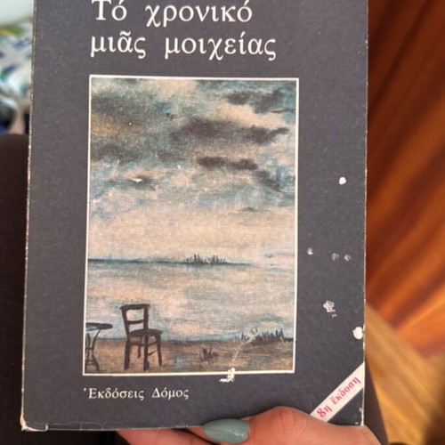 The Chronicle of an Adultery used, Maro Varvounaki