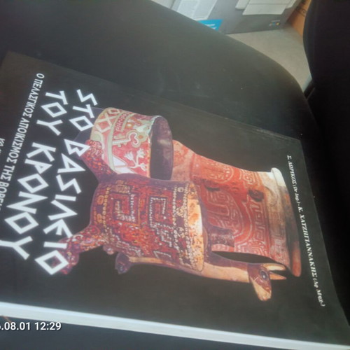 Sto Vasilio tou Kronou book new, Greek history