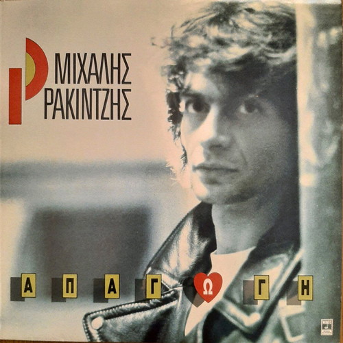 Vinyl Michalis Rakintzis Apagogi like new 33rpm