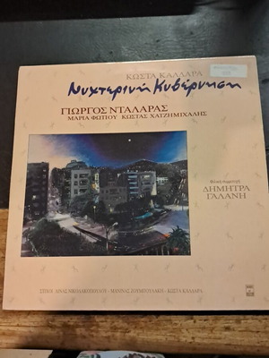 Nyhterini Kyvernisi record used, good condition