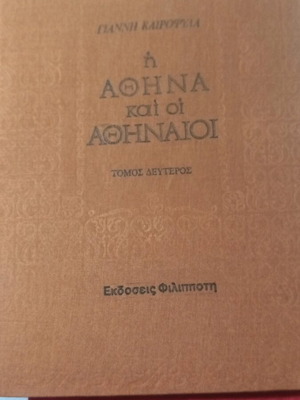 Η Αθήνα και οι Αθηναίοι βιβλίο σαν καινούργιο