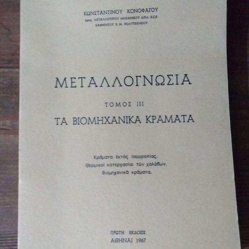 Mechanical engineering books used, set of 4 volumes NTUA