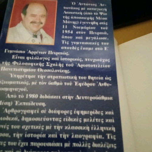 Είς οιωνός άριστος αμυνεσθαι περί γλώσσης Αντώνης Αντωνακος καινούργιο βιβλίο