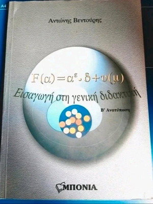 Introduction to General Didactics used, Antonis Ventouris