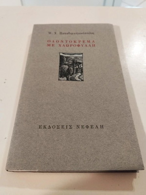 Odontokrema Me Chlorofylli by H. Ch. Papadimitrakopoulos like new