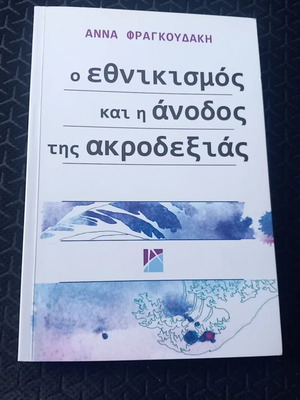 O Ethnikismos kai i Anodos tis Akrodexias book