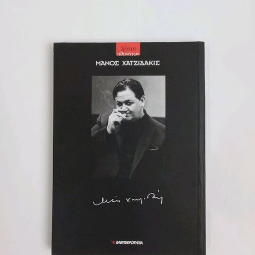 Manos Hadjidakis new