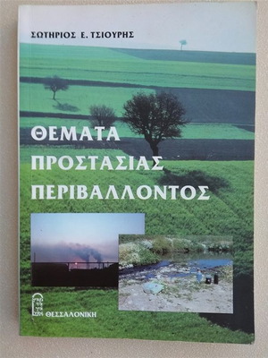 Θέματα Προστασίας Περιβάλλοντος μεταχειρισμένο βιβλίο